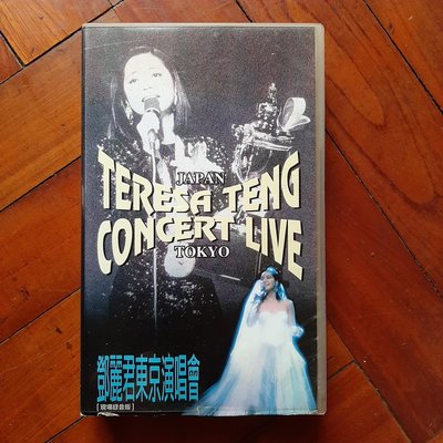 【裊裊影音】鄧麗君東京演唱會現場錄音版（Teresa Teng Concert Live Tokyo Japan）VHS錄影帶-寶麗金發行