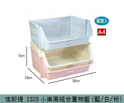 『振呈』 佳斯捷 JUSKU 2328 小樂高組合置物籃(藍/白/粉) 收納籃 整理籃 堆疊架 /台灣製
