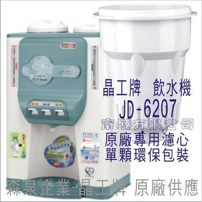 晶工牌 飲水機 JD-6207 晶工原廠專用濾心