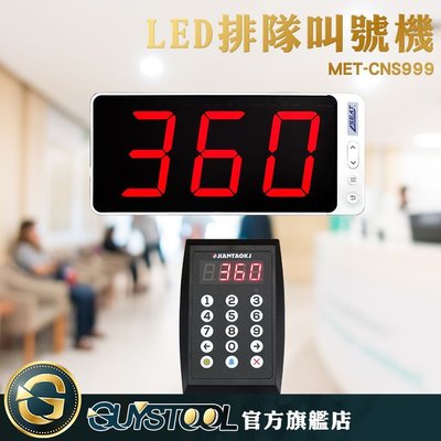 GUYSTOOL MET-CNS999 公家機關 LED排隊叫號機 音量可調 呼叫取餐 叫號機 6種語音 無線叫號機
