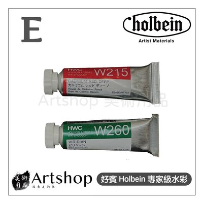 【Artshop美術用品】日本 HOLBEIN 好賓 HWC專家級水彩顏料 15ml E級 (單色)