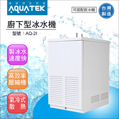 【水易購淨水】沛宸AQUATE-AQ-2I廚下型冰水機/氣冷式(免運含安裝)