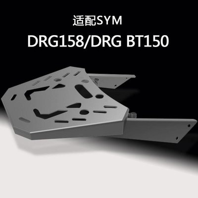 易匯空間 MRBR適配于SYM三陽DRG158尾架 DRG150后貨架摩托車尾箱架改裝配件JC3101