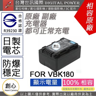 創心 副廠 電池 台灣世訊 VW-VBK180 VBK180 電池 相容原廠 日本電芯