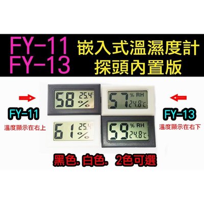 【傻瓜批發】FY-11 FY-13 嵌入式溫濕度計 探頭內置版 電子式 水族箱 爬蟲箱 酒櫃 魚缸 房間 廚房 浴室