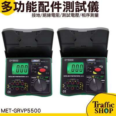 高阻計 自動量測 兆歐表 測試電壓 MET-GRVP5500 一機多用 背光大螢幕 絕緣測試器