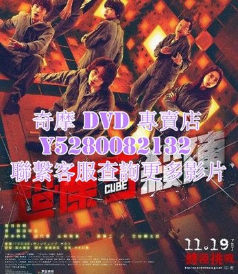 DVD 影片 專賣 電影 超慄方殺陣/心慌方/死亡立方 2021年