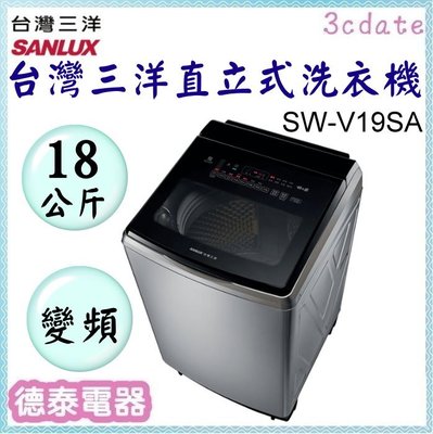 SANLUX 【SW-V19SA-S】台灣三洋18公斤DD直流變頻超音波直立式洗衣機【德泰電器】