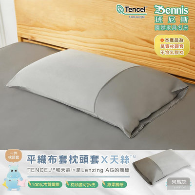 【班尼斯國際名床】【100%天絲木質纖維】超涼感QMAX．平織布套的枕頭套-河馬灰