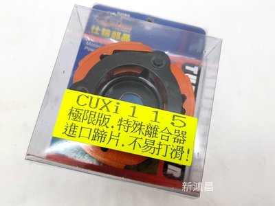 【新鴻昌】仕輪 極限版 CUXI115 QC115 特殊離合器 進口蹄片 橘皮