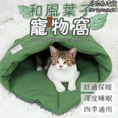 寵物窩 睡窩 咪睡袋睡墊 和風葉子窩 睡袋 葉子 四季通用