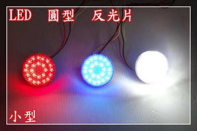 【炬霸科技】LED 反光片 圓型 小燈 方向燈 小型 小 JET Z1 IRX TINI MANY MII JETS S