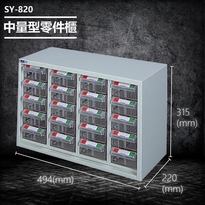 【台灣製造】大富 SY-820 中量型零件櫃 收納櫃 零件盒 置物櫃 分類盒 分類櫃 工具櫃 台灣製造