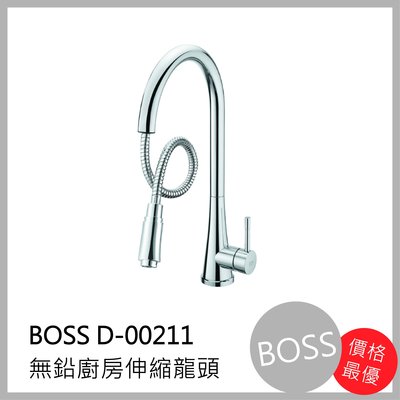 [廚具工廠] BOSS 無鉛廚房伸縮 水龍頭 D-00211 5200元 包含全配件、原廠保固、公司貨、無鉛認證