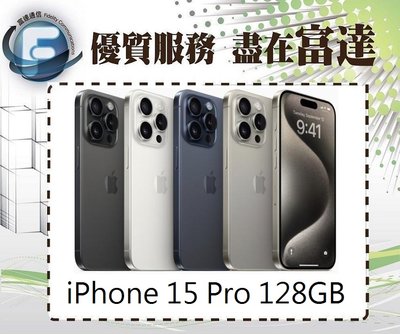 『台南富達』Apple iPhone15 Pro 128GB 6.1吋/A17仿生晶片【全新直購價31700元】