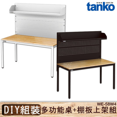 多用途 天鋼 WE-58W4 多功能桌+棚板上架組 多用途桌 多用途桌 原木桌 工業風 會議桌 書桌 鐵腳 辦公 公司