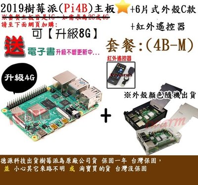 《德源科技》r)(餐4B-M-4G) 4 B 樹莓派主板 + 6片式外殼C款 + 紅外遙控器 + 贈品