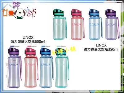 如歸小舖 Linox CS-KC600 太空瓶 冷水瓶 隨手瓶 休閒瓶 隨手杯 冷水壼