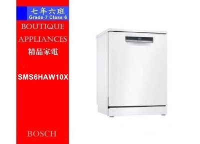 【 7年6班 】 德國 BOSCH  獨立式洗碗機 【SMS6HAW10X】2021新品上市 、現貨少量
