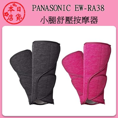 ❀日貨本店❀ Panasonic EW-RA38 美腿舒壓按摩器 新品 RA86請參考