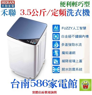 小型輕巧洗衣機~《586家電館》HERAN禾聯全自動定頻洗衣機3.5kg【HWM-0452】輕巧型