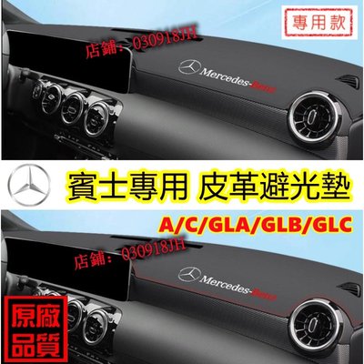 賓士避光墊 儀表臺 防曬墊 隔熱墊 遮陽墊BENZ W204 W213 GLB200 A級 C級 CLA GLC GLB-飛馬汽車