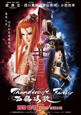 Thunderbolt Fantasy 西幽玹歌-A3海報-浪巫謠-《東離劍遊紀》系列最新劇場版--h