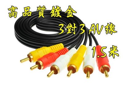 高品質 1.5米 3RCA紅白黃 影音三併訊號線 AV線 公對公 3對3 三對三 梅花端子 梅花線 蓮花線 RCA