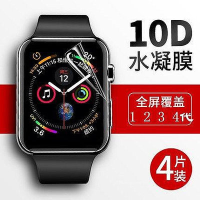 適用Apple Watch2/3/1代水凝膜 Iwatch 4代水凝膜 蘋果手zx【飛女洋裝】