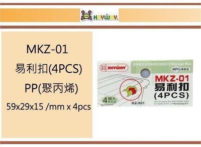 (即急集) 買25個免運不含偏遠 聯府 MKZ-01 易利扣(4PCS) 台灣製