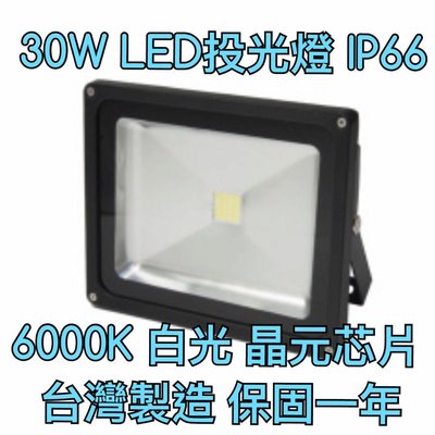 【築光坊】（保固一年 台灣製造）30W COB白光 6000K LED投光燈 泛光燈 防水 戶外IP66 IP65