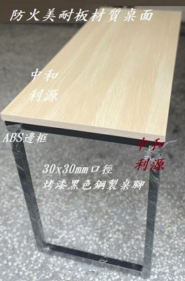 【40年老店專業家】全新【台灣製】工業風 美耐板 ABS邊 餐桌 120X60 仿實木 2X4尺 工作 長桌 辦公 會議