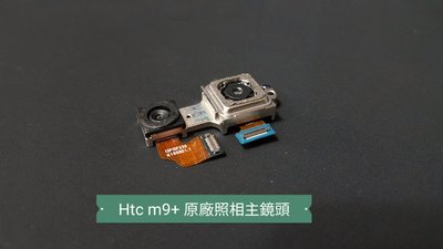 ☘綠盒子手機零件☘htc m9+ 原廠照相主鏡頭