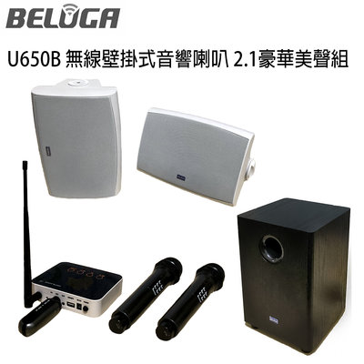 【澄名影音展場】BELUGA 白鯨牌 U650B 無線壁掛音響喇叭2.1豪華美聲組(含重砲組+無線手持麥克風1對U530MC)