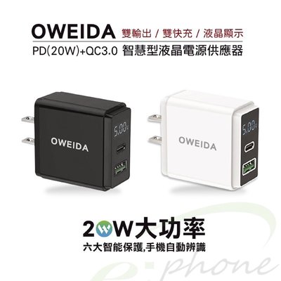 台灣製造 充電頭 Oweida 20W PD+QC 液晶顯示 充電顯示 充電器 AC-DK54T PC防火材質 智能保護