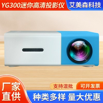 藍色黃白YG300投影儀便攜LED家辦公高清1080P手機迷你投影機