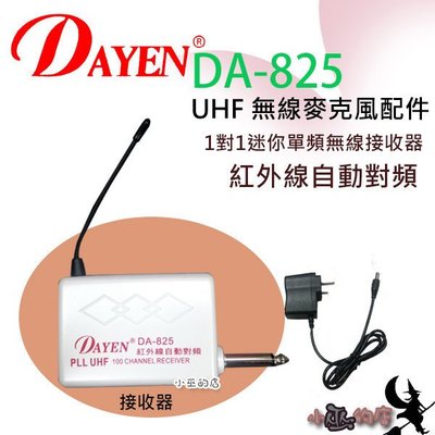 「小巫的店」實體店面＊(DA-825)Dayen 無線麥克風~紅外線自動對頻 專用單接收器下標區