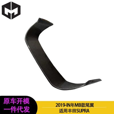 適用2019-IN年豐田 SUPRA 牛魔王 MB款碳纖維大尾翼 定風翼