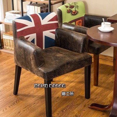 Homedecor鄉工所 沙發 單人 皮椅 椅子 扶手 靠背 餐椅 咖啡椅 咖啡廳 美式鄉村復古工業風LOFT北歐星巴克