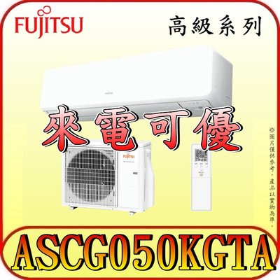 《三禾影》FUJITSU 富士通 ASCG050KGTA / AOCG050KGTA R32 一對一 變頻冷暖分離式冷氣