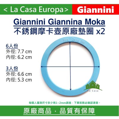 [My Giannini] 原廠6人份/ 6杯份或3人份3杯份 摩卡壺墊圈 x2。Giannina Moka。