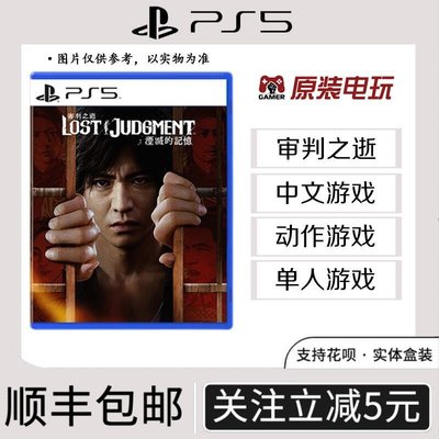 現貨熱銷-贈筆記本訂購全新PS5中文游戲 審判之逝 湮滅的記憶 審判之眼續作 限時下殺YPH3208