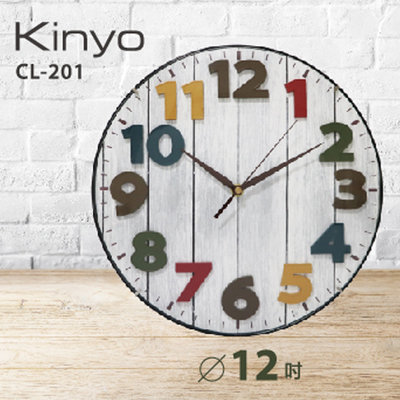 全新原廠保固一年KINYO掃瞄靜音12吋立體彩色北歐掛鐘(CL-201)