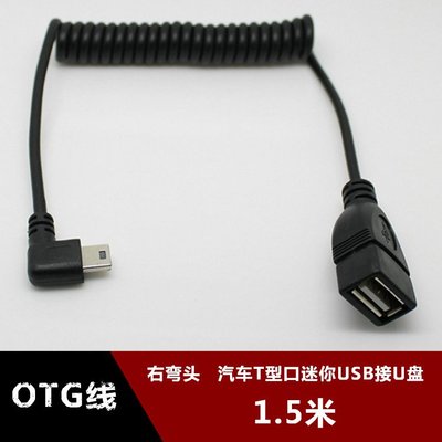 右彎Mini USB OTG彈簧數據線 彎頭迷你T型口轉USB母車載接U盤MP3 w1129-200822[407560