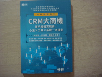 CRM大商機~客戶經營實戰術，心法X工具X系統一次搞定
