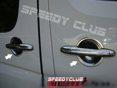 競速 SPEEDY VW CRAFTER 大T5 大福斯 德國 不鏽鋼門把內凹防刮飾片 非一般塑膠鍍鉻品