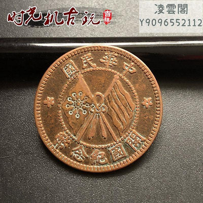 仿古紅銅銅板中華民國雙旗十文銅板開國紀念幣直徑約2.8厘米錢幣