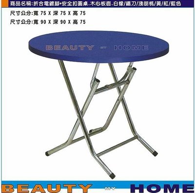 【Beauty My Home】20-DE-611-10折合電鍍腳+安全扣圓桌.木心板貼美耐板桌面90*90cm