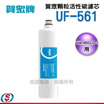 【新莊信源】賀眾牌 顆粒活性碳濾芯 [UA-6502JS-1電解水機專用] UF-561