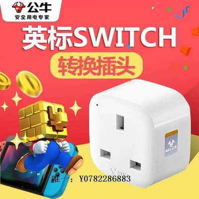 轉接口公牛英標轉換插頭 適用于SWITCH中國香港版插頭充電轉換器轉接頭轉換接頭